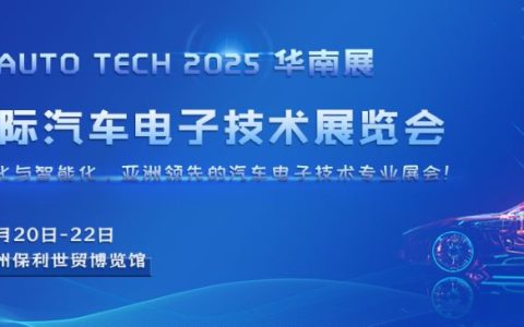 AUTO TECH 2025 广州国际汽车电子技术展览会