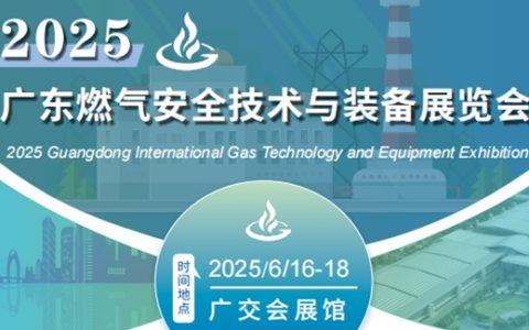 2025广州燃气安全技术与应急装备展览会