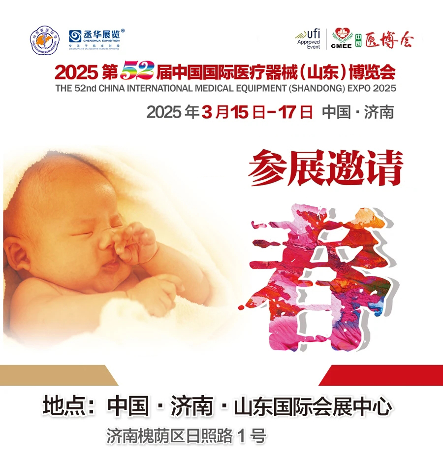 2025山东济南医疗器械展|2025第52届中国国际医疗器械(山东)博览会