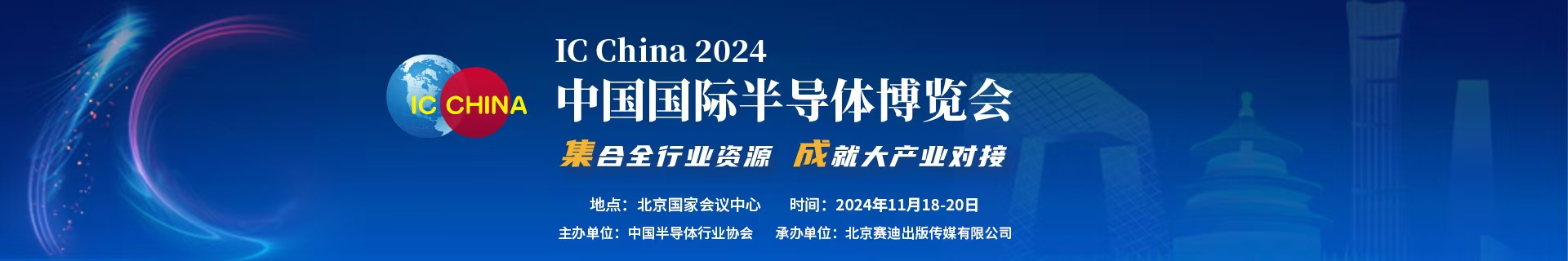 「通知」2024第二十一届半导体展会｜2024北京国际半导体博览会