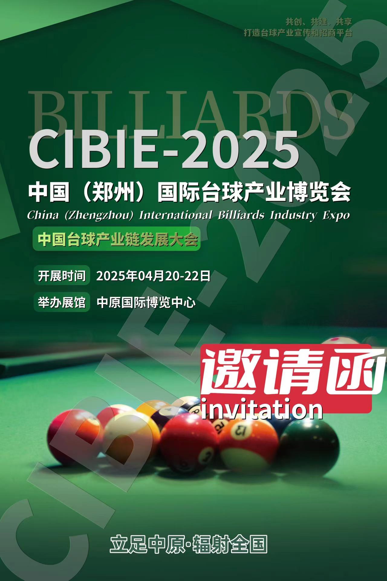 2025河南台球产业博览会（壹肆柒·台球展）