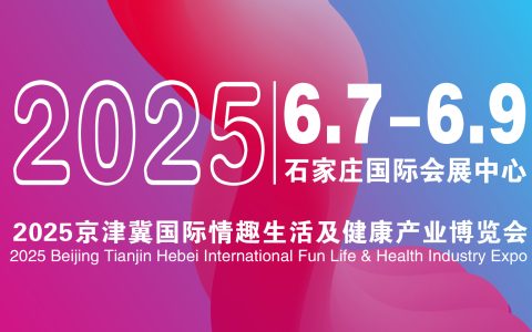 2025年京津冀河北（石家庄）国际情趣生活及健康产业博览会