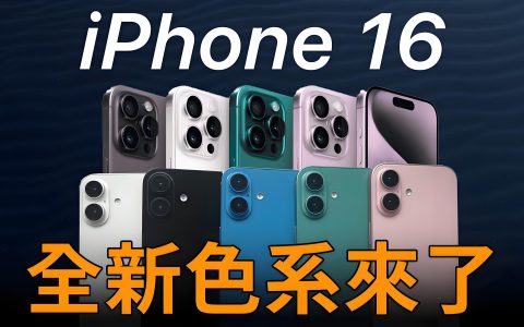 iPhone 16配色“秋裤&垃圾袋”风，网友：这审美，绝了！