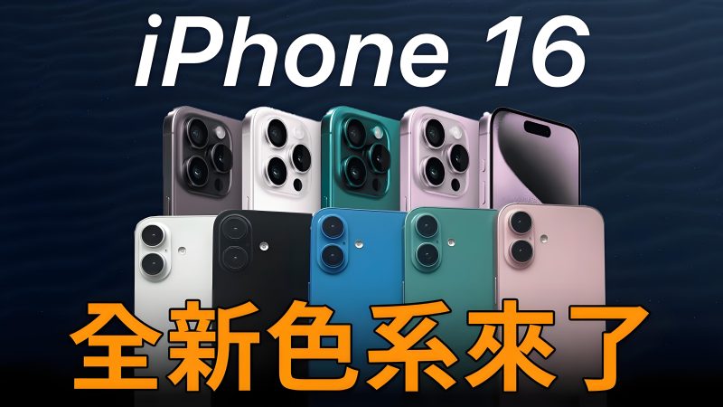 iPhone 16配色“秋裤&垃圾袋”风，网友：这审美，绝了！