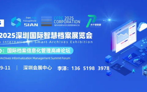 档案展会 – 2025年深圳档案展会举办时间、地点