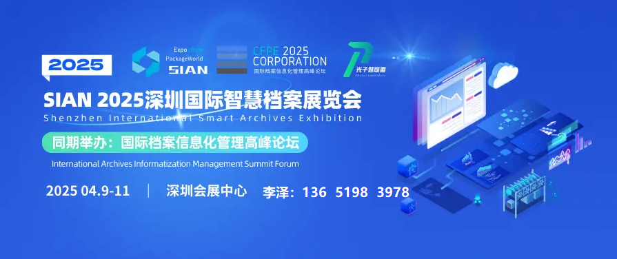 档案展会 – 2025年深圳档案展会举办时间、地点