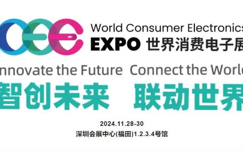 2024世界消费电子展览会