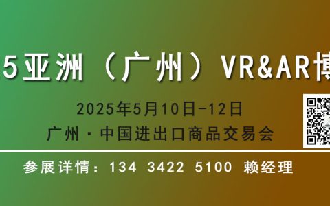 2025广州国际VR/AR体感娱乐设备展览会