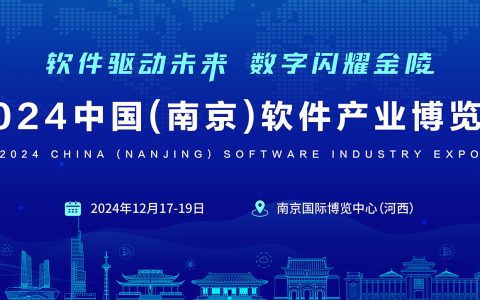 “软件驱动未来·数字闪耀金陵”2024南京软博会,官宣定档！