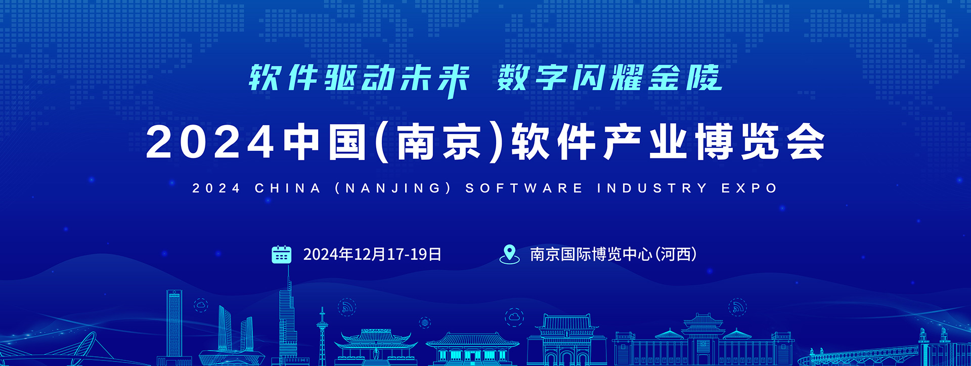 “软件驱动未来·数字闪耀金陵”2024南京软博会,官宣定档!