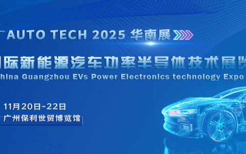 AUTO TECH 2025 广州国际新能源汽车功率半导体技术展览会