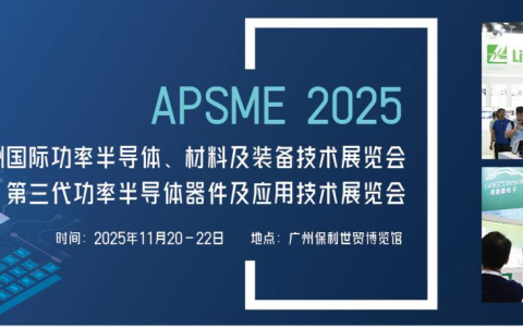 APSME 2025 亚洲国际功率半导体、材料及装备技术展览会