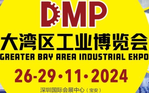 2024DMP大湾区工业博览会（深圳工博会）