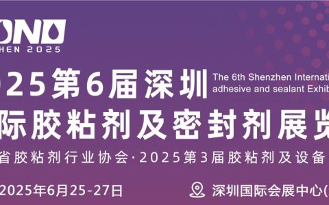 2025第六届深圳国际胶粘剂及密封剂展会