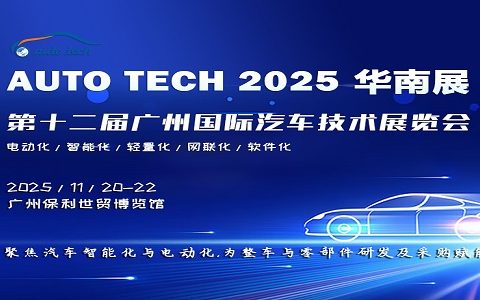 AUTO TECH 2025 华南展——第十二届广州国际汽车技术展览会