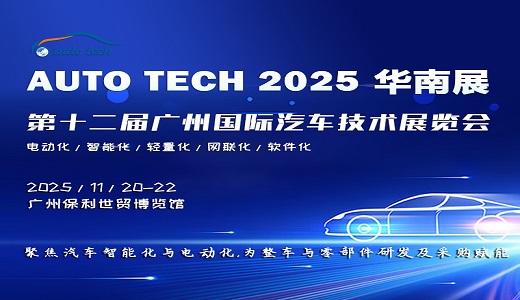 AUTO TECH 2025 华南展——第十二届广州国际汽车技术展览会