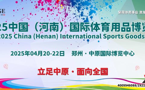 2025中国（河南）国际体育用品博览会-参展攻略