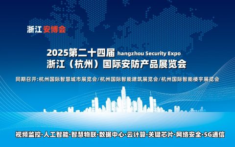 2025杭州安博会
