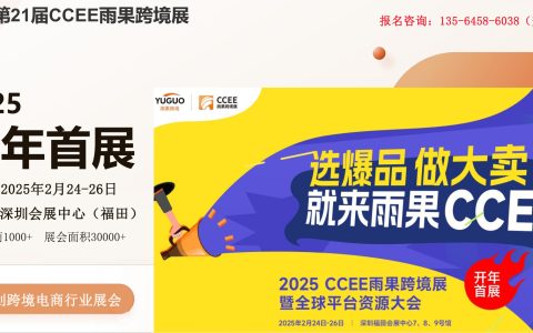 2025第21届深圳跨境电商展览会，帮工厂找好卖家