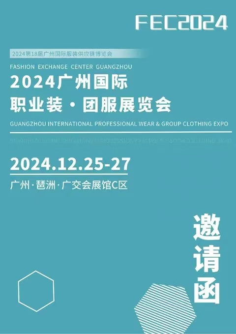 2024广州国际职业装·团服展览会(工装职业装展会)