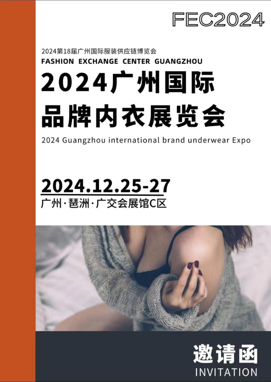 广州内衣展会2024广州国际品牌内衣展览会