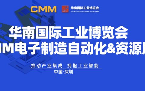 2025第九届CMM电子制造自动化&资源展览会