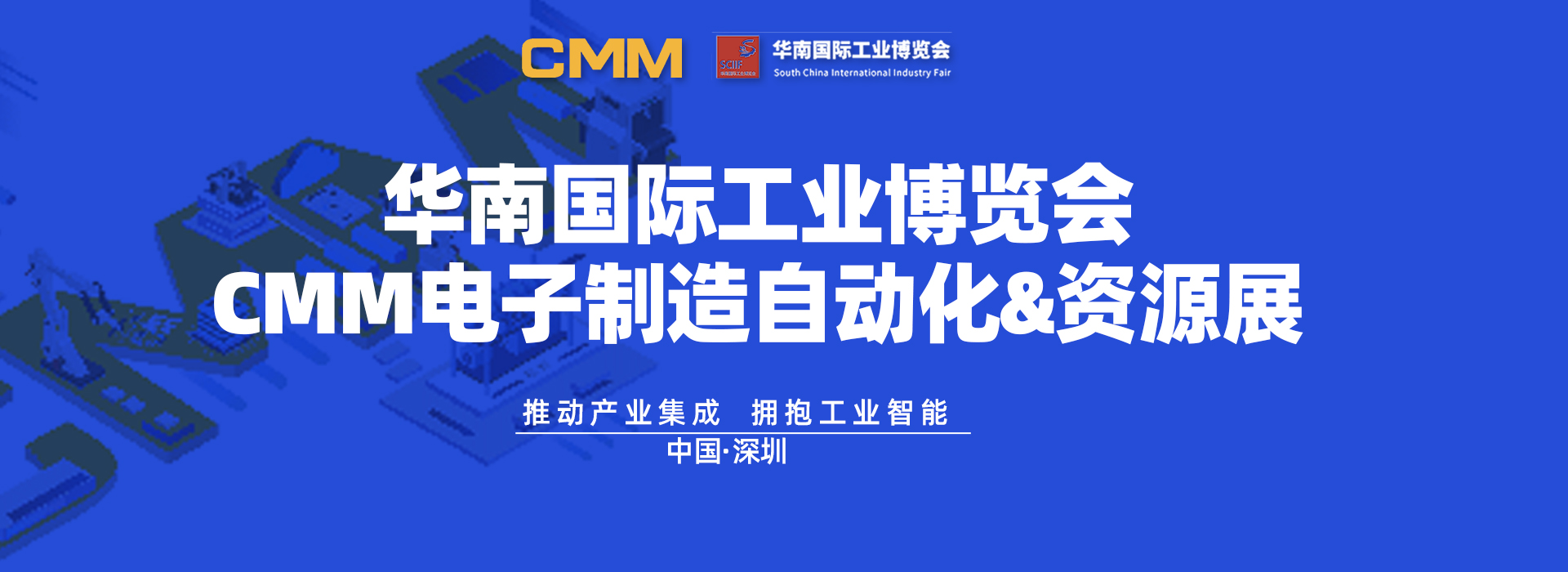 2025第九届CMM电子制造自动化&资源展览会