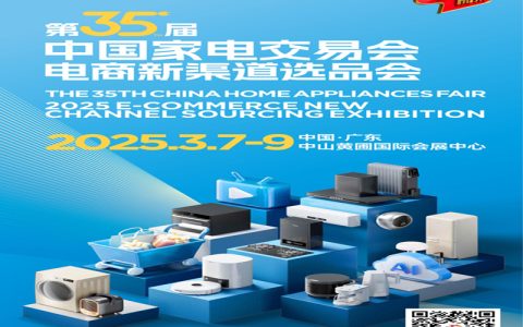 2025广东生活智能小家电展|2025第35届中国家电交易会（2025电商新渠道选品会）