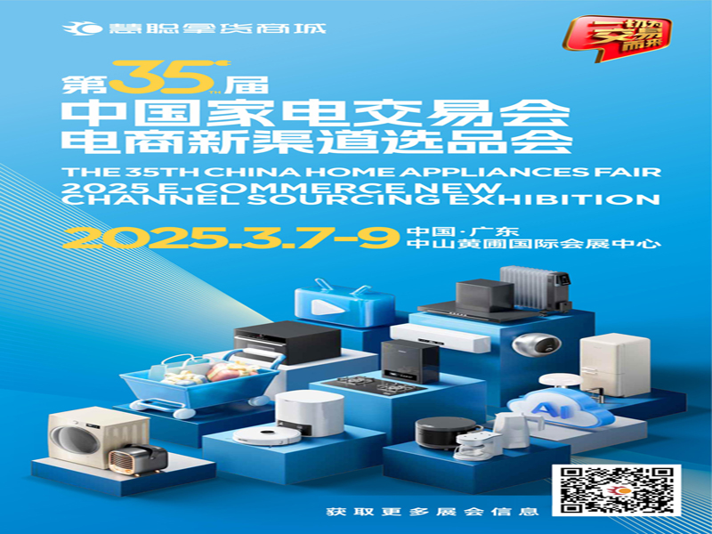 2025广东生活智能小家电展|2025第35届中国家电交易会（2025电商新渠道选品会）
