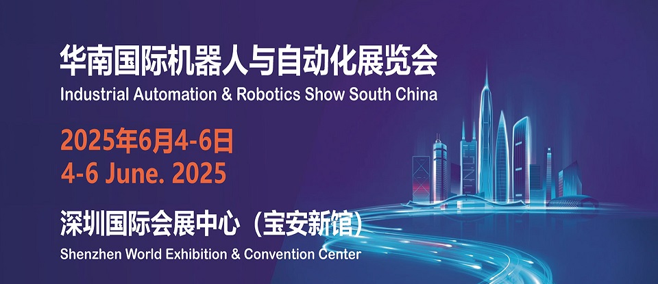 2025华南国际机器人与自动化展览会