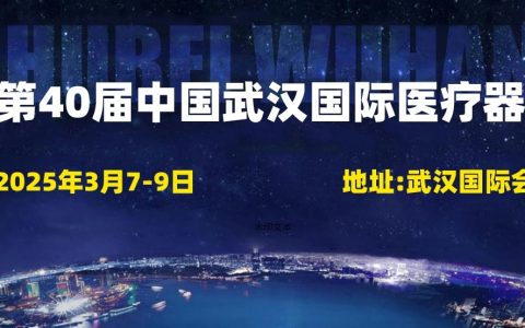 湖北医疗展2025年40届中国武汉国际医疗器械展览会3月举行