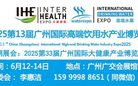 2025年广州高端水展览会|2025广州进口高端饮用水展