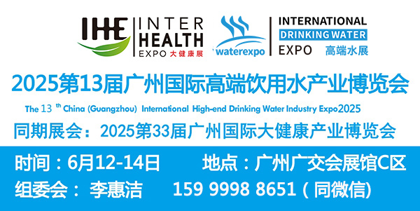 2025年广州高端水展览会|2025广州进口高端饮用水展