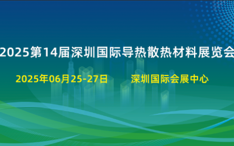2025第14届深圳国际导热散热材料暨行业设备展览会