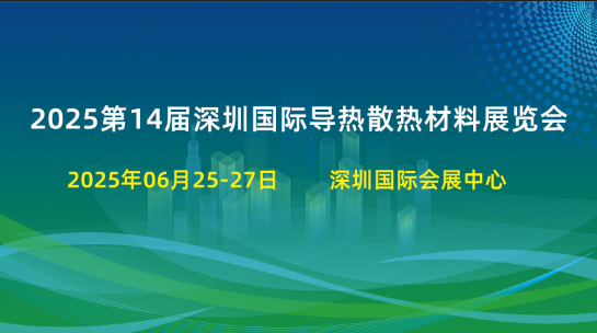 2025第14届深圳国际导热散热材料暨行业设备展览会