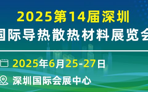 CIME2025深圳国际热管理材料与设备展览会2025.6.25-27