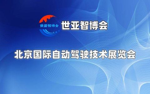 2025北京自动驾驶技术展览会