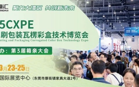 2025CXPE东莞印刷包装瓦楞彩盒技术博览会