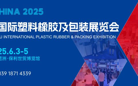 2025中国（广州）国际橡塑及包装展会