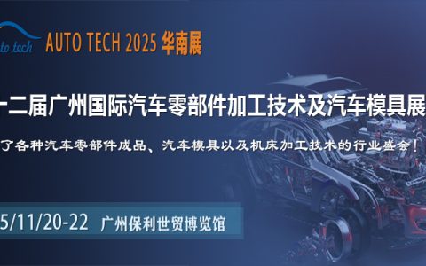 2025第十二届广州国际汽车零部件加工技术及汽车模具展览会