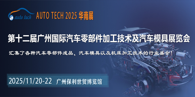 2025第十二届广州国际汽车零部件加工技术及汽车模具展览会