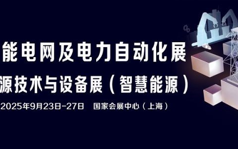 2025上海国际智能电网及电力自动化展览会