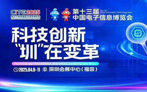 2025第十三届中国电子信息博览会(CITE深圳电子元器件展)