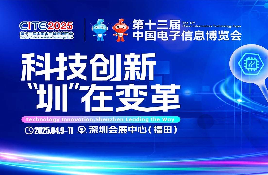 2025深圳·电子展|2025深圳电子信息博览会「4月9日」