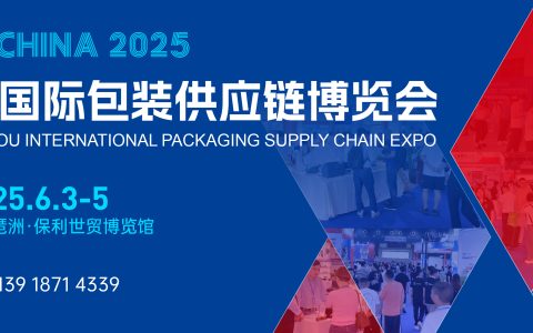 2025广州国际包装制品材料展|包装供应链博览会