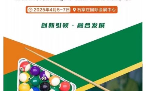 2025石家庄台球产业博览会