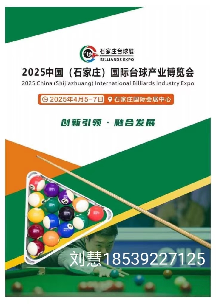 2025石家庄台球产业博览会