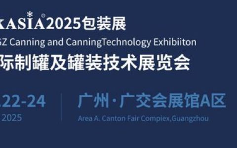 FPackAsia2025广州国际制罐及罐装技术展览会