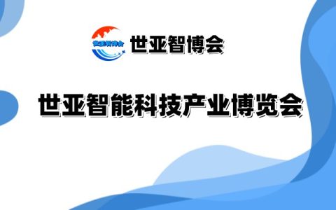 2025北京智能科技产业博览会（世亚智博会）
