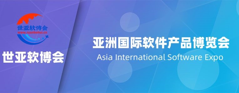 2025北京国际软件产品博览会·世亚软博会